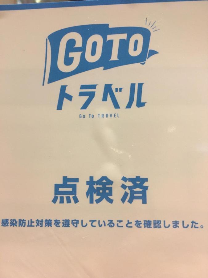 Hotel Noel 東京都 外观 照片