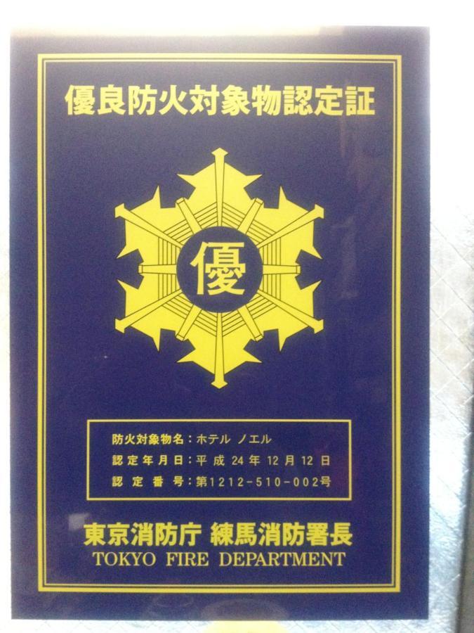 Hotel Noel 東京都 外观 照片